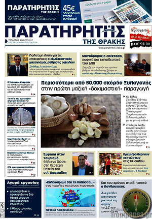 Πρωτοσέλιδο Παρατηρητής