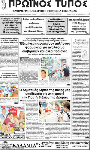 Πρωτοσέλιδο Πρωινός Τύπος Δράμας