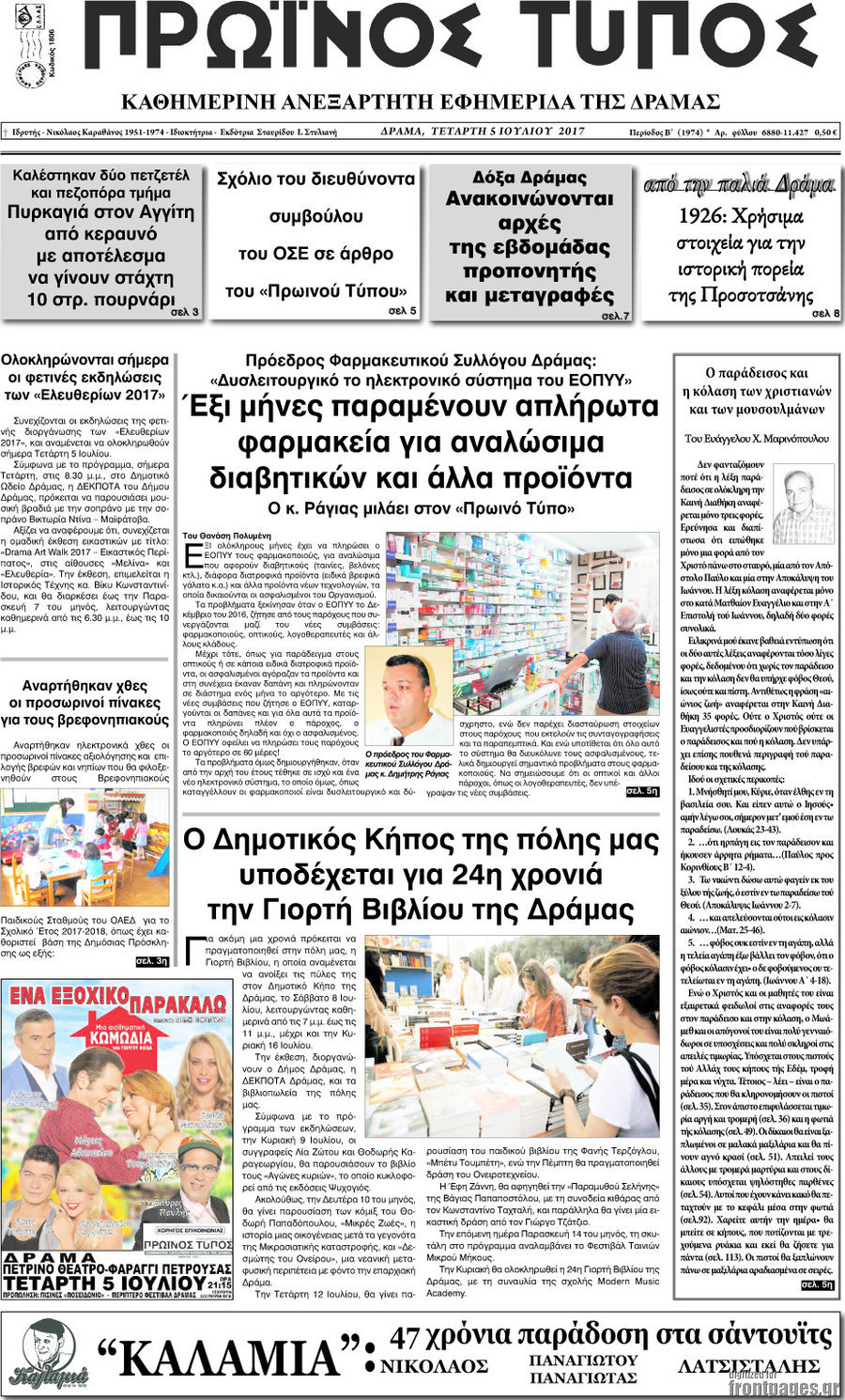 Πρωινός Τύπος Δράμας