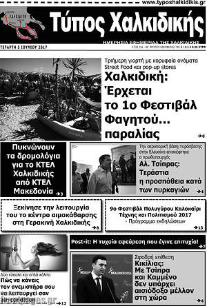 Πρωτοσέλιδο Τύπος Χαλκιδικής