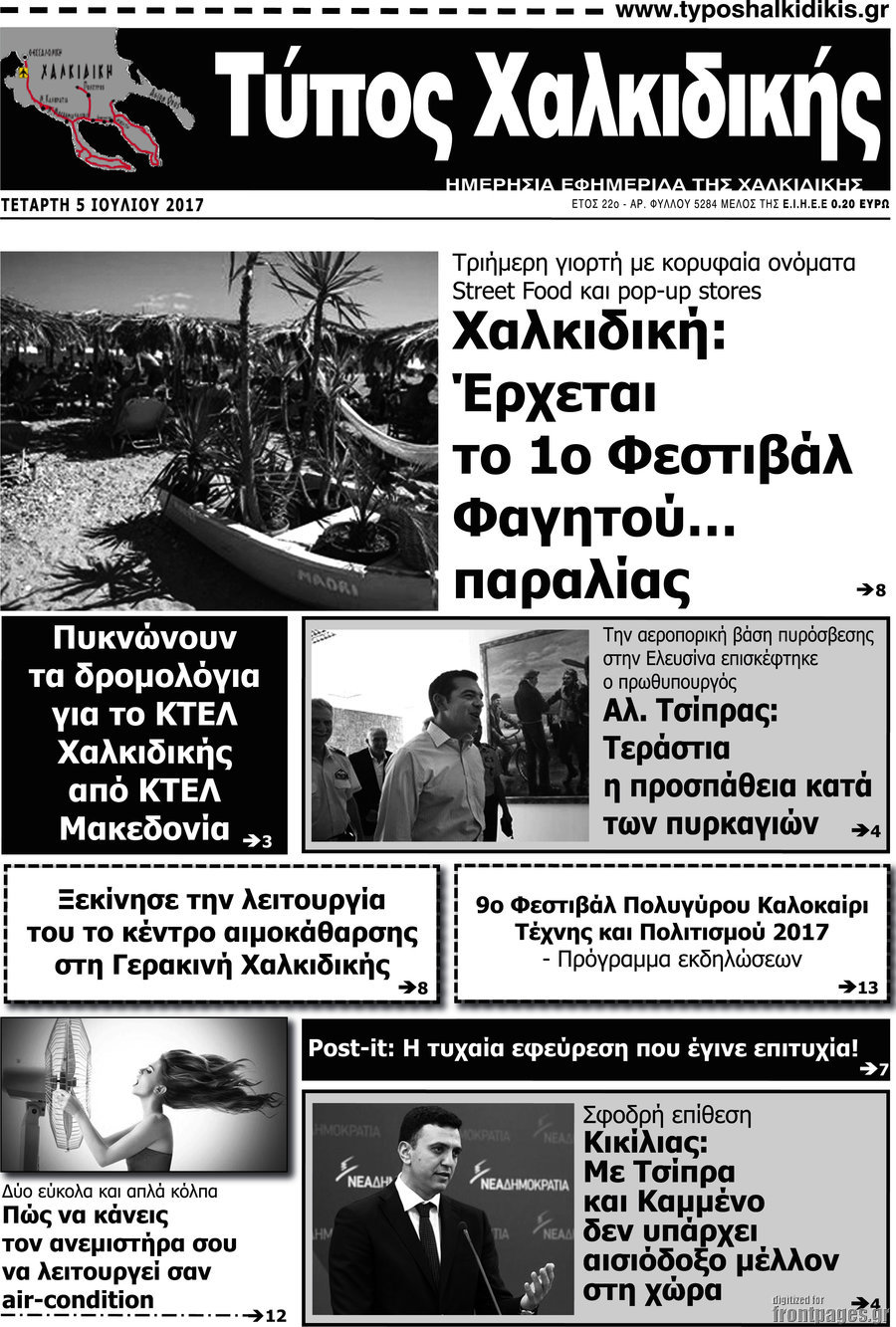 Τύπος Χαλκιδικής