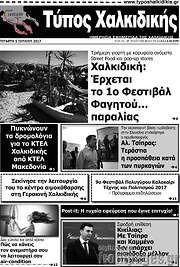 /Τύπος Χαλκιδικής