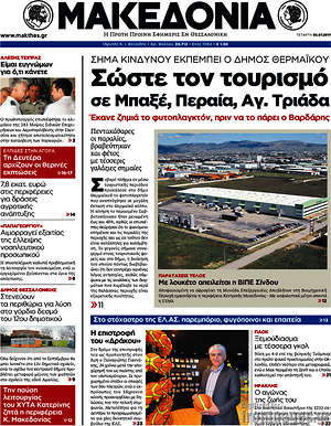 Μακεδονία: Σώστε τον τουρισμό σε Μπαξέ, Περαία, Αγ. Τριάδα