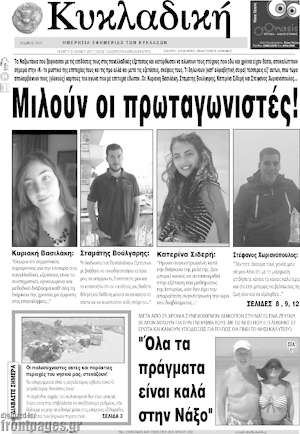 Πρωτοσέλιδο Κυκλαδική