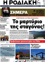 /Η Ροδιακή