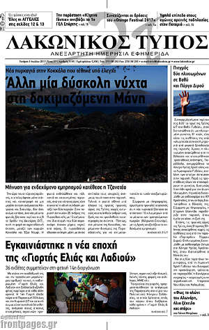 Πρωτοσέλιδο Λακωνικός Τύπος