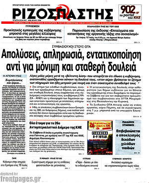 Ριζοσπάστης: Απολύσεις, απληρωσιά, εντατικοποίηση αντί για μόνιμη και σταθερή δουλειά