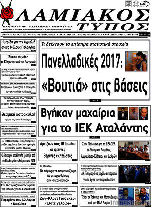 Πρωτοσέλιδο Λαμιακός Τύπος