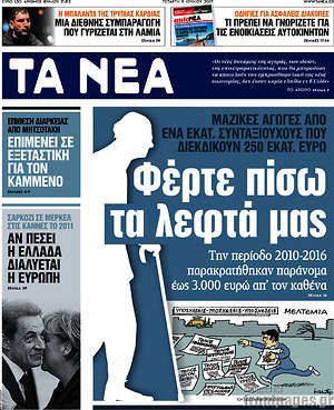 Τα Νέα: Φέρτε πίσω τα λεφτά μας