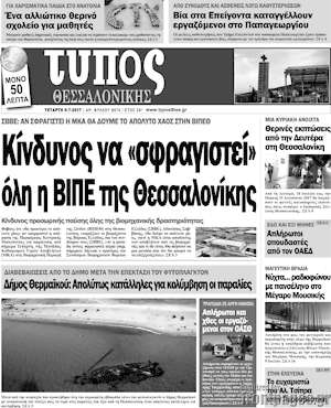 Πρωτοσέλιδο εφημερίδας Τύπος Θεσσαλονίκης - protoselida