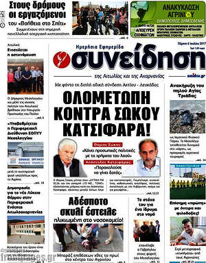 Πρωτοσέλιδο Συνείδηση