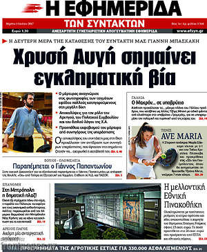 Η εφημερίδα των συντακτών: Χρυσή Αυγή σημαίνει εγκληματική βία
