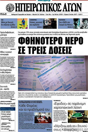 Πρωτοσέλιδο Ηπειρωτικός Αγών