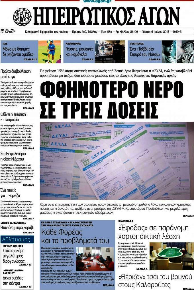 Ηπειρωτικός Αγών