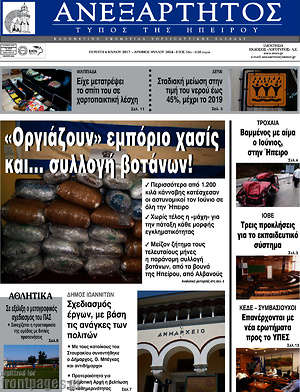 Πρωτοσέλιδο Ανεξάρτητος