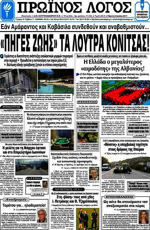 Πρωτοσέλιδο Πρωινός Λόγος