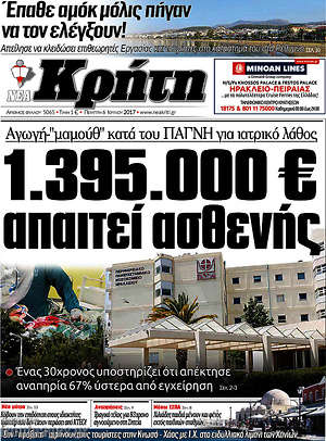 Πρωτοσέλιδο Νέα Κρήτη