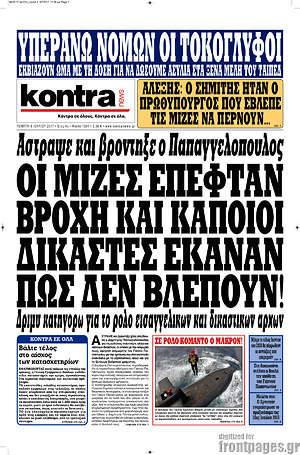 Kontra News: Οι μίζες έπεφταν βροχή και κάποιοι δικαστές έκαναν πως δεν βλέπουν!