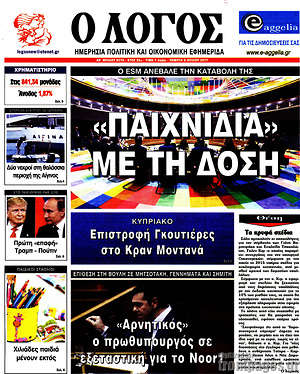 Πρωτοσέλιδο εφημερίδας Ο Λόγος - protoselida