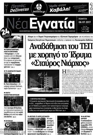 Πρωτοσέλιδο Νέα Εγνατία
