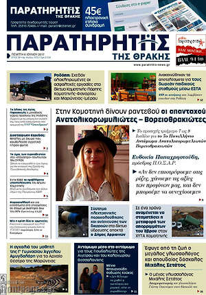 Πρωτοσέλιδο Παρατηρητής