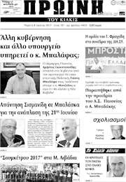 /Πρωινή του Κιλκίς