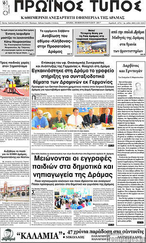 Πρωτοσέλιδο Πρωινός Τύπος Δράμας