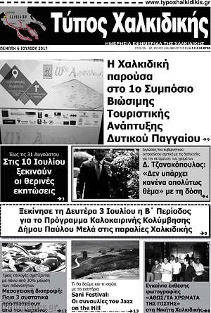 Πρωτοσέλιδο Τύπος Χαλκιδικής