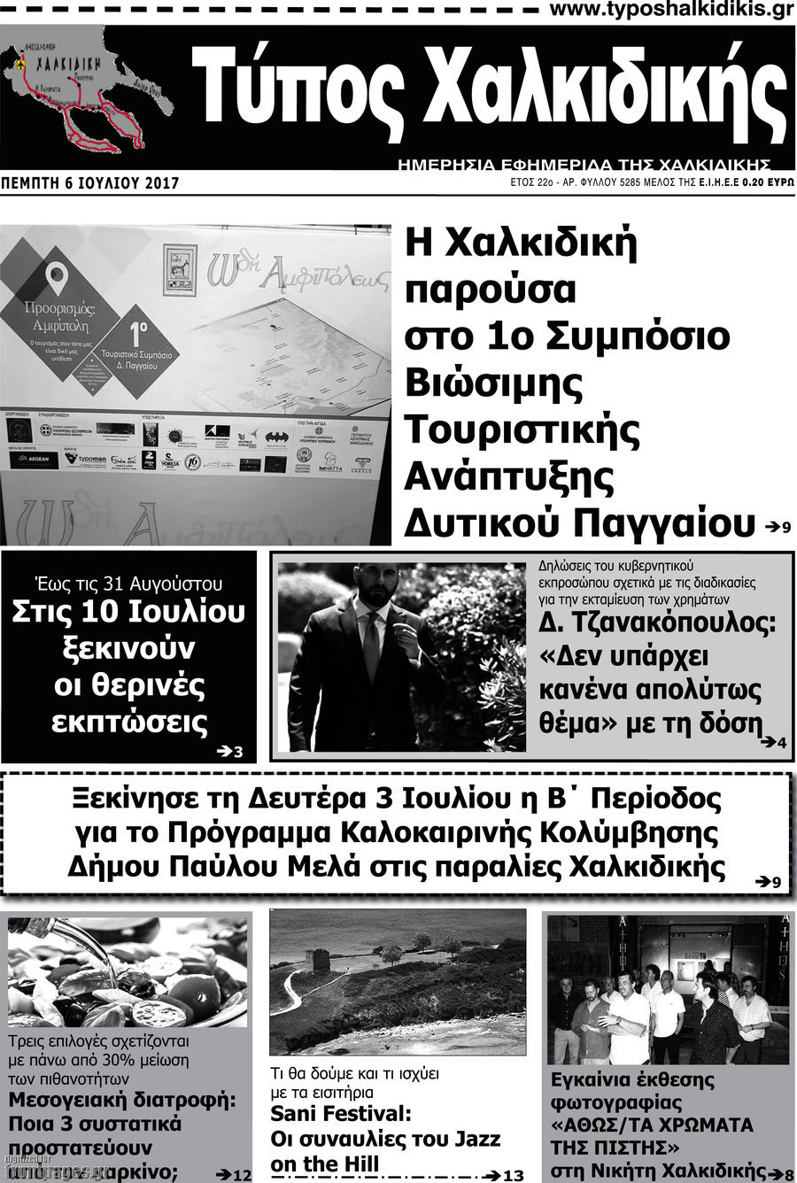 Τύπος Χαλκιδικής