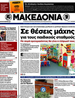 Μακεδονία: Σε θέσεις μάχης για τους παιδικούς σταθμούς