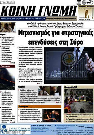 Πρωτοσέλιδο Κοινή Γνώμη