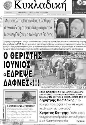 Πρωτοσέλιδο Κυκλαδική