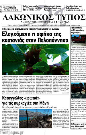 Πρωτοσέλιδο Λακωνικός Τύπος