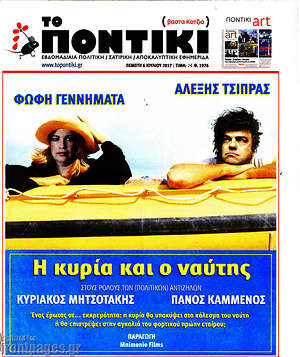 Το Ποντίκι: Η κυρία και ο ναύτης