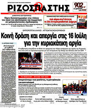 Ριζοσπάστης: Κοινή δράση και απεργία στις 16 Ιούλη για την κυριακάτικη αργία
