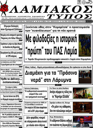 Πρωτοσέλιδο Λαμιακός Τύπος