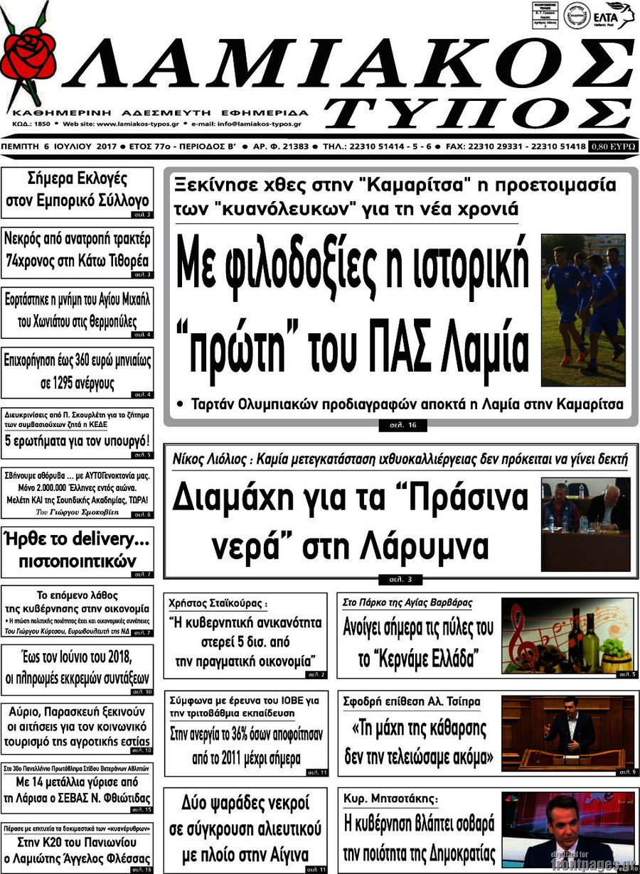 Λαμιακός Τύπος