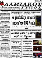 /Λαμιακός Τύπος