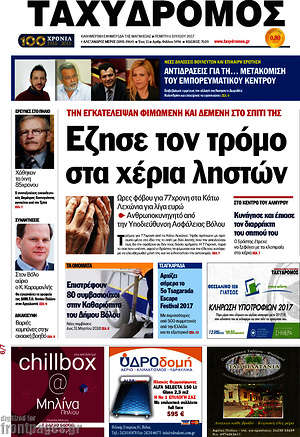 Πρωτοσέλιδο Ταχυδρόμος