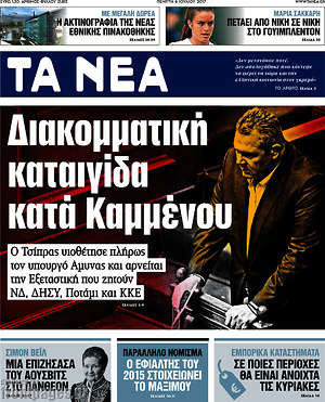 Τα Νέα: Διακομματική καταιγίδα κατά Καμμένου