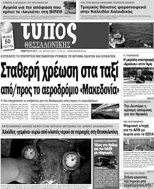Πρωτοσέλιδο εφημερίδας Τύπος Θεσσαλονίκης - protoselida