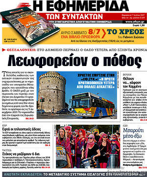 Η εφημερίδα των συντακτών: Λεωφορείον ο πόθος