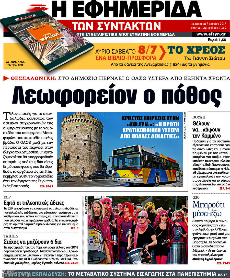 Η εφημερίδα των συντακτών
