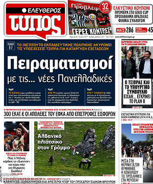 Ελεύθερος Τύπος: Πειραματισμοί με τις... νέες Πανελλαδικές