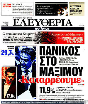 Ελευθερία: Πανικός στο Μαξίμου. "Καταρρέουμε"