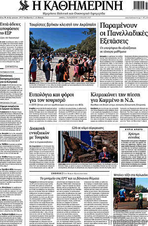Η Καθημερινή: Παραμένουν οι Πανελλαδικές εξετάσεις