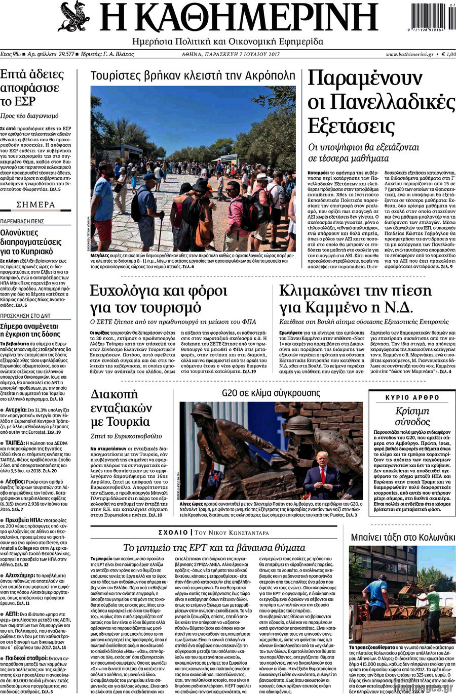 Η Καθημερινή