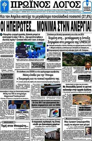 Πρωτοσέλιδο Πρωινός Λόγος