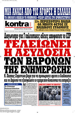 Kontra News: Τελειώνει η ασυδοσία των βαρόνων της ενημέρωσης