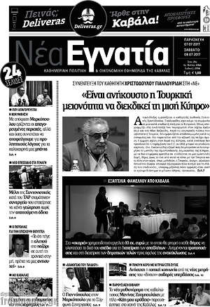 Πρωτοσέλιδο Νέα Εγνατία